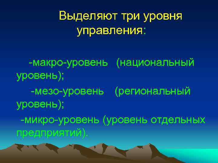 Выделяют три уровня управления: -макро-уровень (национальный уровень); Выделяют три уровня управления: -макро-уровень (национальный уровень);