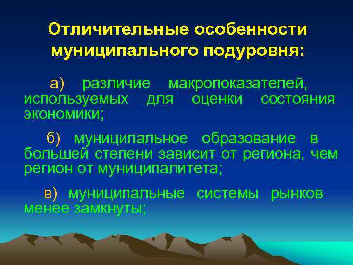 Отличительные особенности муниципального подуровня: а) различие макропоказателей, используемых для оценки Отличительные особенности муниципального подуровня: а) различие макропоказателей, используемых для оценки