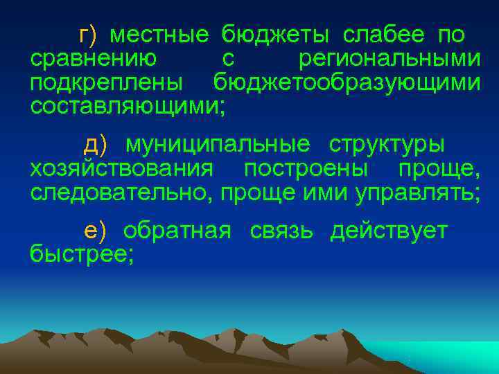 г) местные бюджеты слабее по сравнению с региональными подкреплены г) местные бюджеты слабее по сравнению с региональными подкреплены
