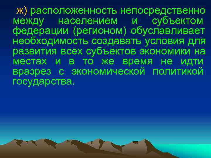 ж) расположенность непосредственно между населением и субъектом федерации (регионом) обуславливает необходимость создавать ж) расположенность непосредственно между населением и субъектом федерации (регионом) обуславливает необходимость создавать