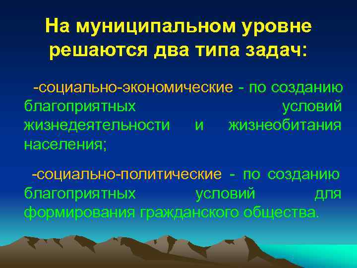 На муниципальном уровне решаются два типа задач: -социально-экономические - по созданию На муниципальном уровне решаются два типа задач: -социально-экономические - по созданию