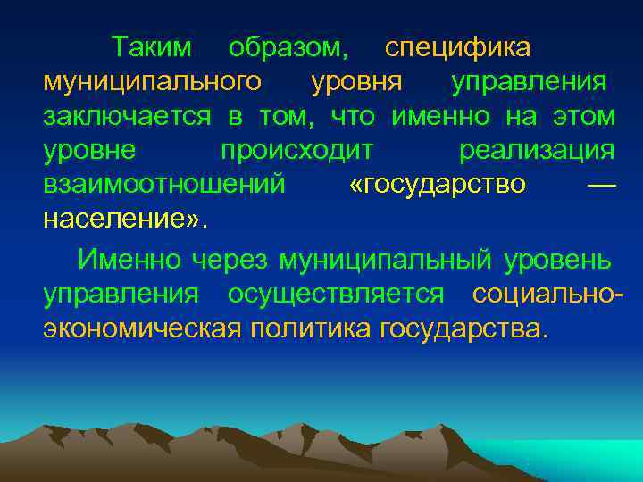 Таким образом, специфика муниципального уровня управления заключается в Таким образом, специфика муниципального уровня управления заключается в