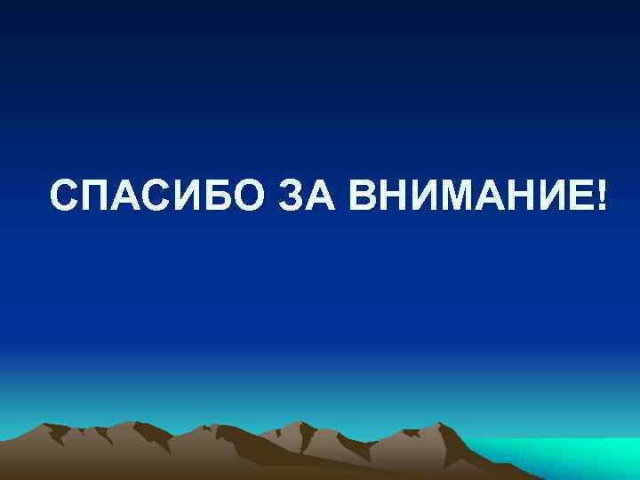 СПАСИБО ЗА ВНИМАНИЕ! СПАСИБО ЗА ВНИМАНИЕ!