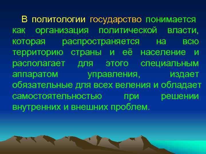 В политологии государство понимается как организация политической В политологии государство понимается как организация политической
