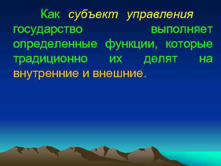 Как субъект управления государство выполняет определенные функции, Как субъект управления государство выполняет определенные функции,