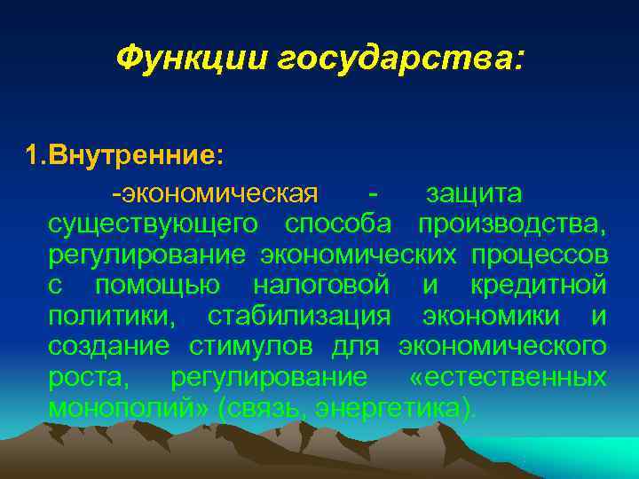 Функции государства: 1. Внутренние: -экономическая - защита существующего способа производства, Функции государства: 1. Внутренние: -экономическая - защита существующего способа производства,