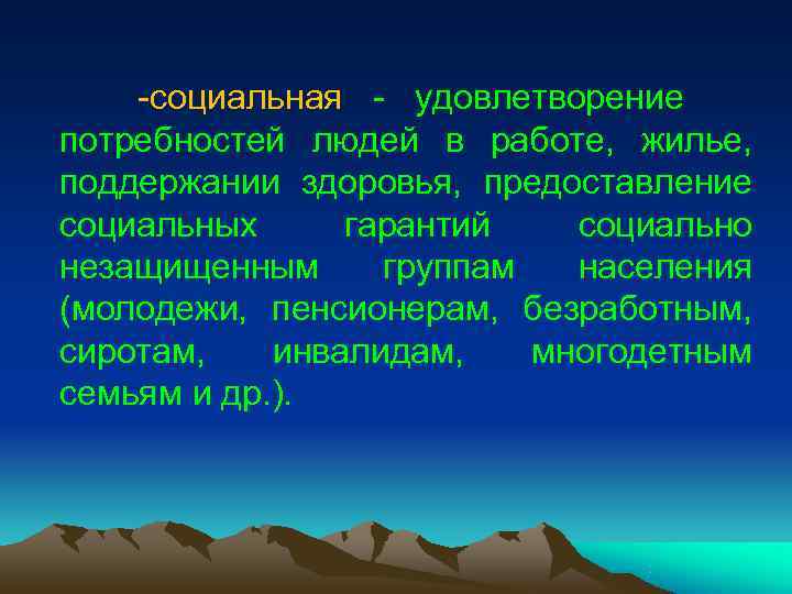 -социальная - удовлетворение потребностей людей в работе, жилье, поддержании здоровья, -социальная - удовлетворение потребностей людей в работе, жилье, поддержании здоровья,
