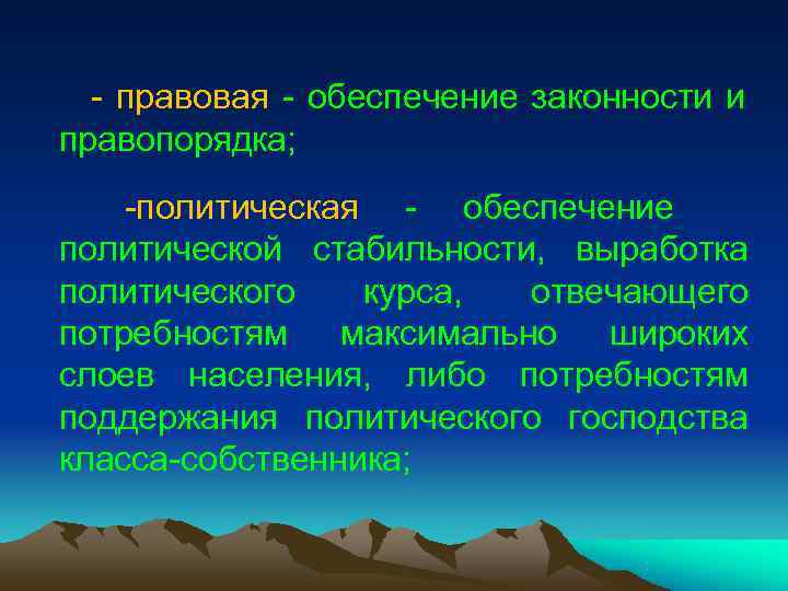 - правовая - обеспечение законности и правопорядка; -политическая - обеспечение политической - правовая - обеспечение законности и правопорядка; -политическая - обеспечение политической