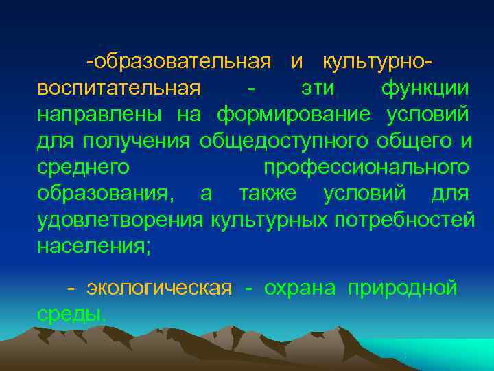 -образовательная и культурно- воспитательная - эти функции направлены -образовательная и культурно- воспитательная - эти функции направлены