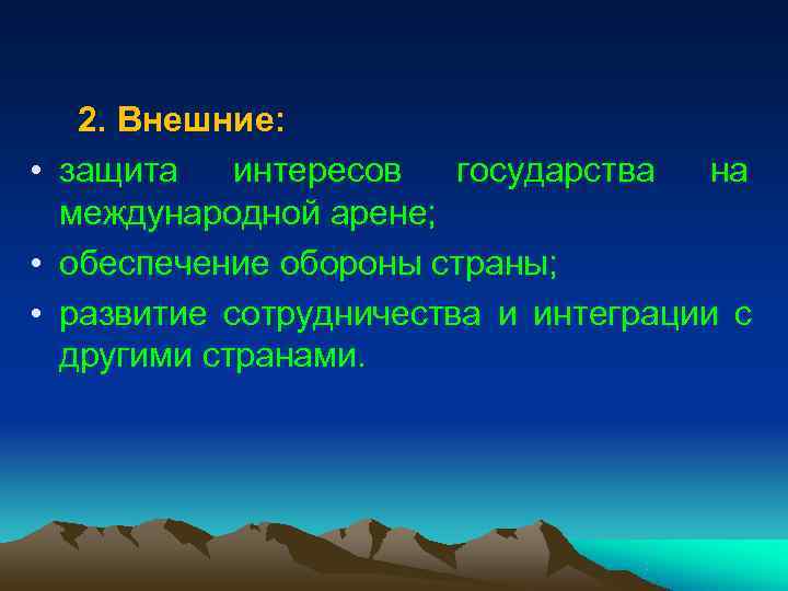 2. Внешние: • защита интересов государства на международной арене; 2. Внешние: • защита интересов государства на международной арене;