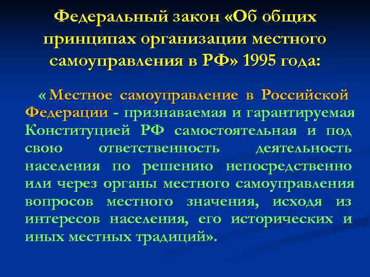   Федеральный закон «Об общих  принципах организации местного  самоуправления в РФ»