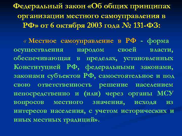 Федеральный закон «Об общих принципах организации местного самоуправления в  РФ» от 6 октября