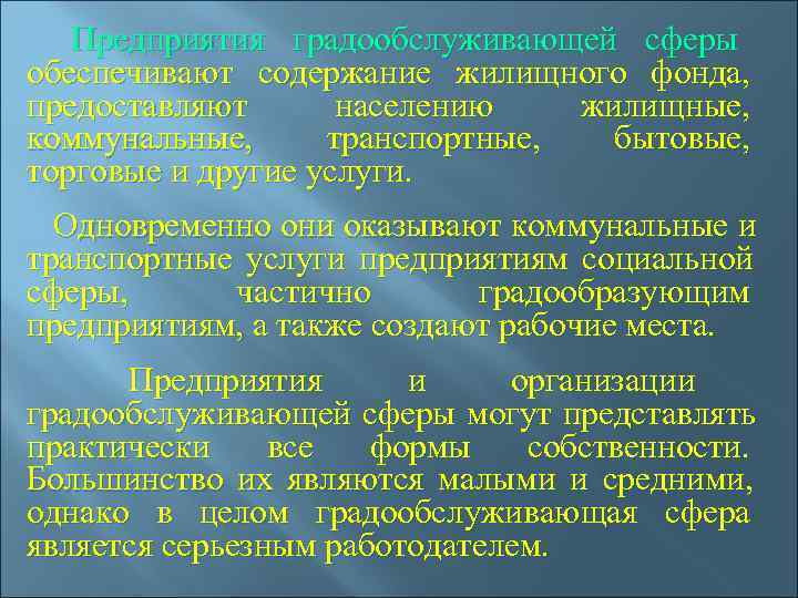   Предприятия градообслуживающей сферы обеспечивают содержание жилищного фонда,  предоставляют  населению жилищные,