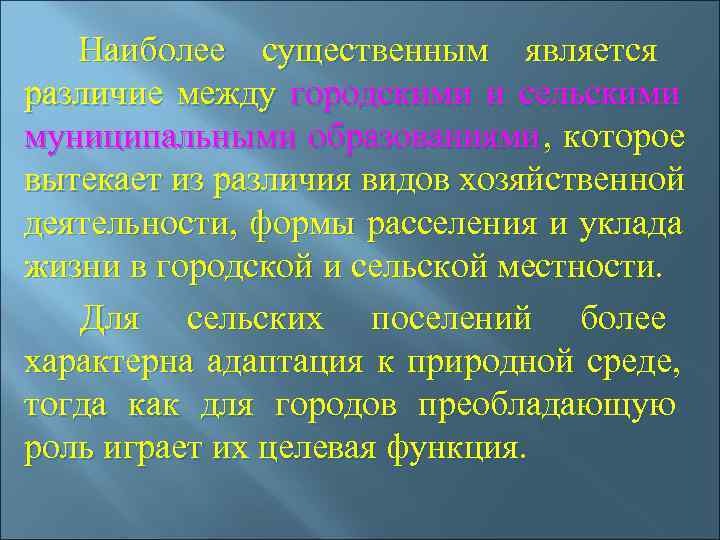   Наиболее существенным является различие между городскими и сельскими муниципальными образованиями , 