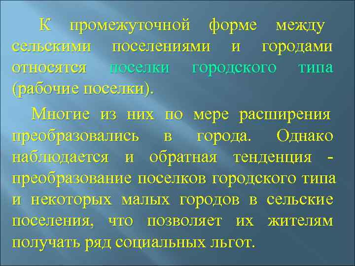   К промежуточной форме между сельскими поселениями и городами относятся поселки городского типа