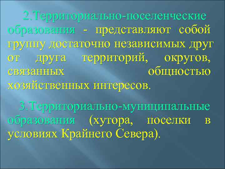   2. Территориально-поселенческие образования - представляют собой группу достаточно независимых друг от друга