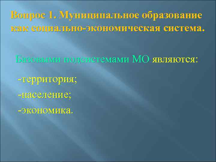  Вопрос 1. Муниципальное образование  как социально-экономическая система.     