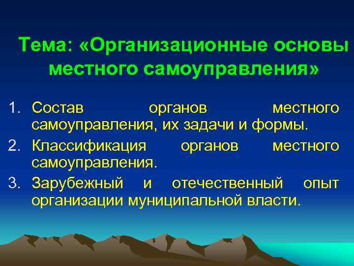  Тема:  «Организационные основы  местного самоуправления» 1. Состав  органов  