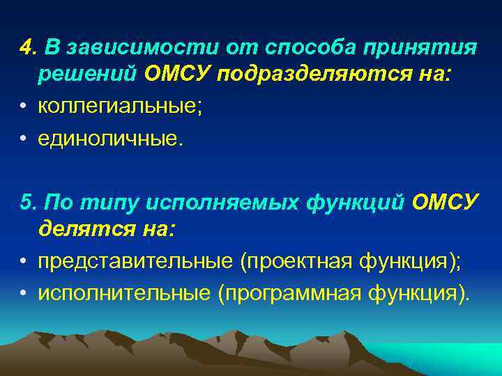 4. В зависимости от способа принятия  решений ОМСУ подразделяются на:  • коллегиальные;