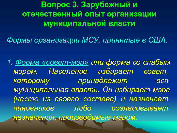   Вопрос 3. Зарубежный и  отечественный опыт организации   муниципальной власти