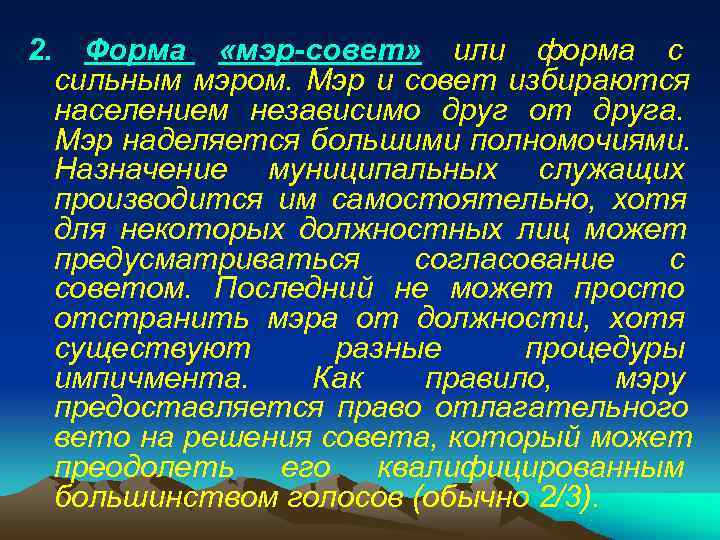 2. Форма «мэр-совет» или форма с сильным мэром. Мэр и совет избираются населением независимо