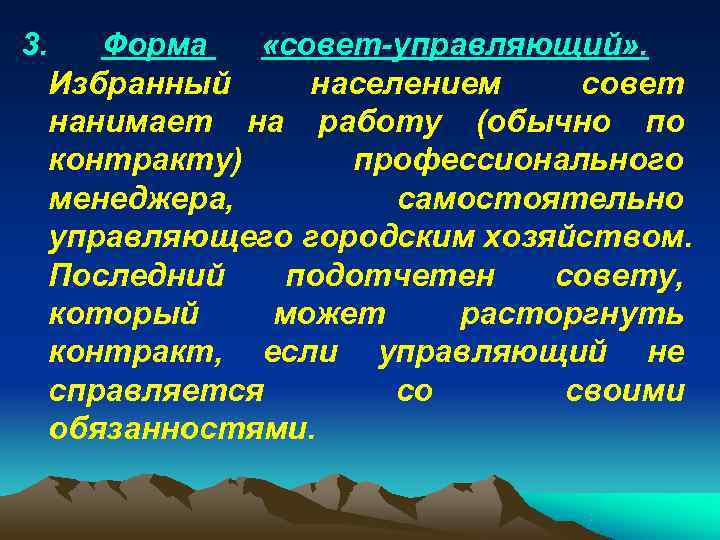 3.  Форма  «совет-управляющий» .  Избранный населением совет нанимает на работу (обычно