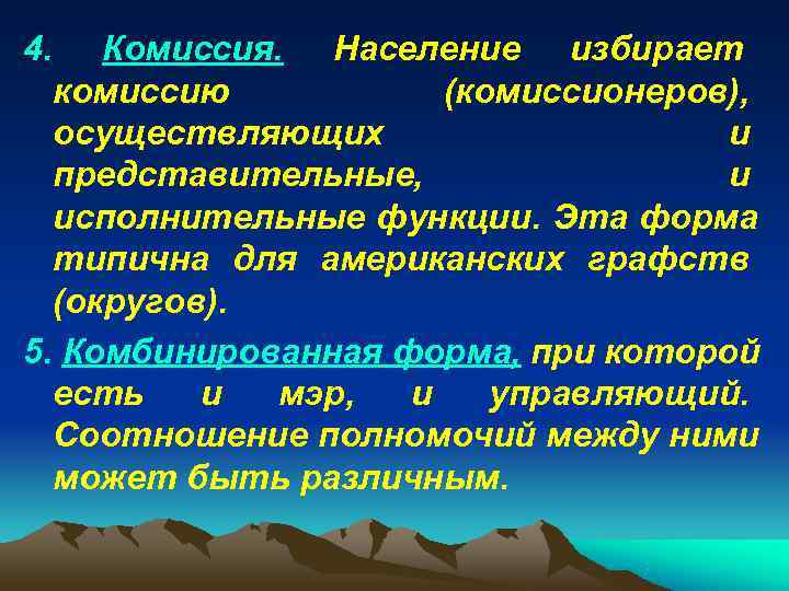 4.  Комиссия. Население избирает  комиссию  (комиссионеров),  осуществляющих   