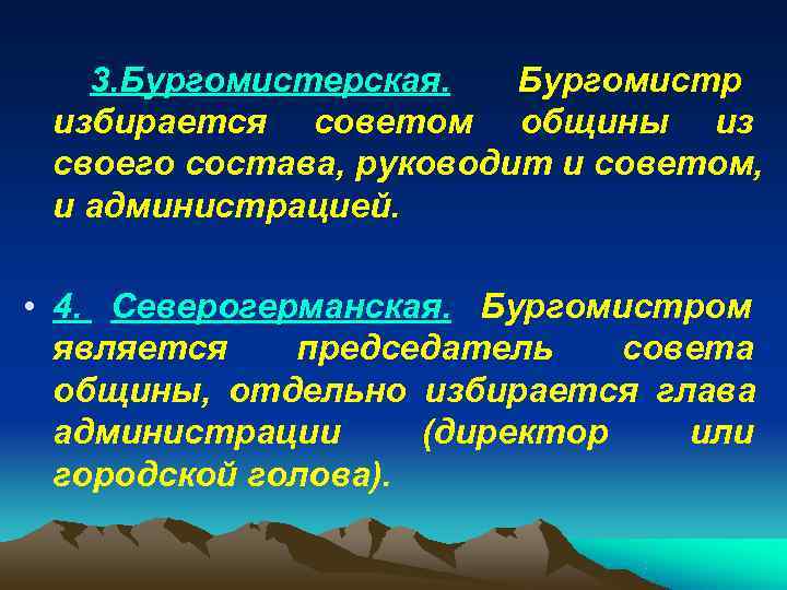   3. Бургомистерская. Бургомистр избирается советом общины из своего состава, руководит и советом,