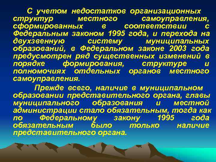   С учетом недостатков организационных структур местного  самоуправления, сформированных в соответствии с