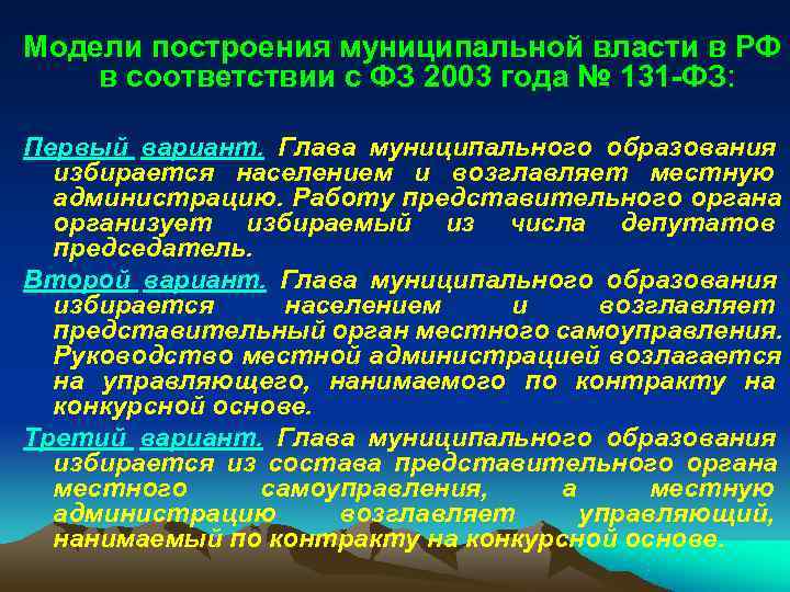 Модели построения муниципальной власти в РФ в соответствии с ФЗ 2003 года № 131