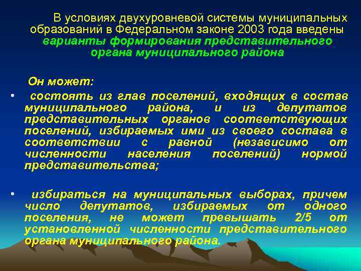 Закон 2003 года. Двухуровневая система органов местного самоуправления. Двухуровневая модель местного самоуправления. Двухуровневая территориальная организация местного самоуправления. Двухуровневая система местного самоуправления в РФ.