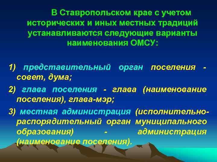   В Ставропольском крае с учетом  исторических и иных местных традиций 