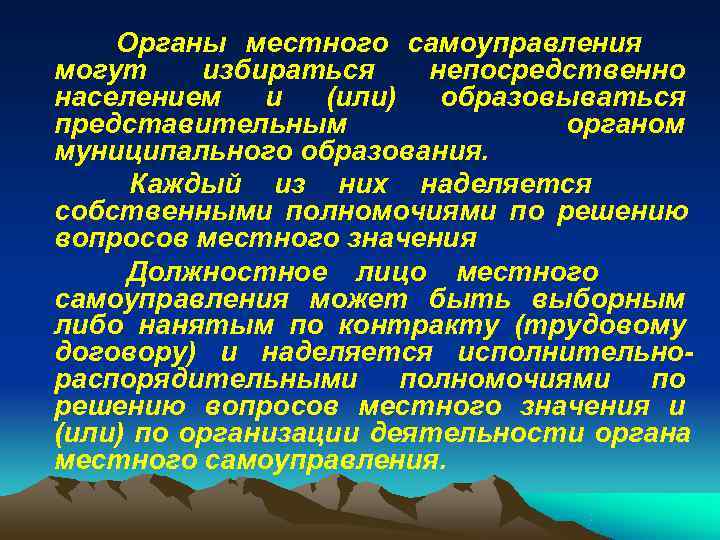   Органы местного самоуправления могут избираться  непосредственно населением  и  (или)