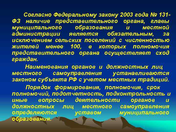   Согласно Федеральному закону 2003 года № 131 - ФЗ наличие представительного органа,