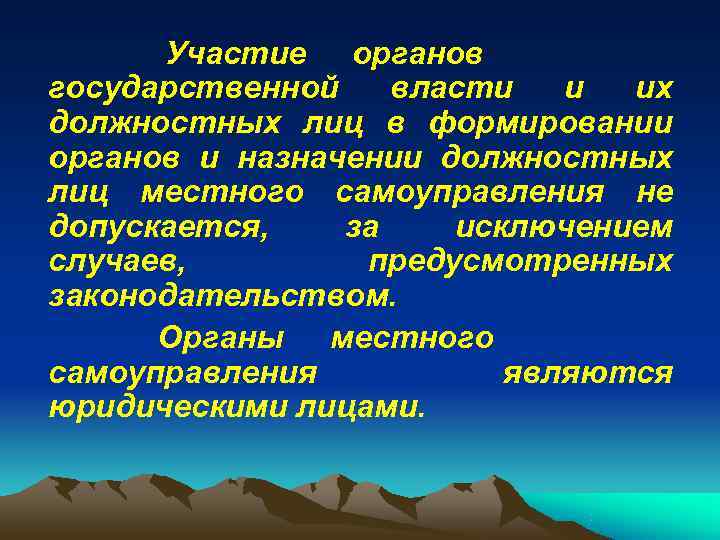  Участие органов государственной  власти  и их должностных лиц в формировании органов