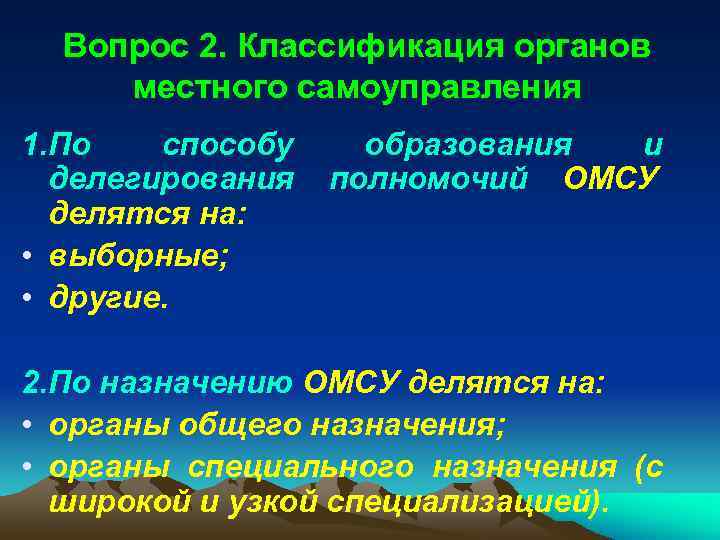  Вопрос 2. Классификация органов местного самоуправления 1. По  способу образования и 