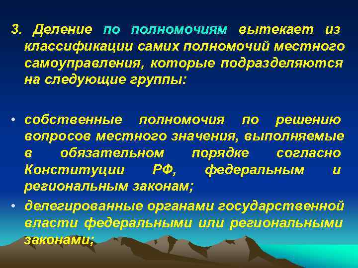 3. Деление по полномочиям вытекает из  классификации самих полномочий местного  самоуправления, которые