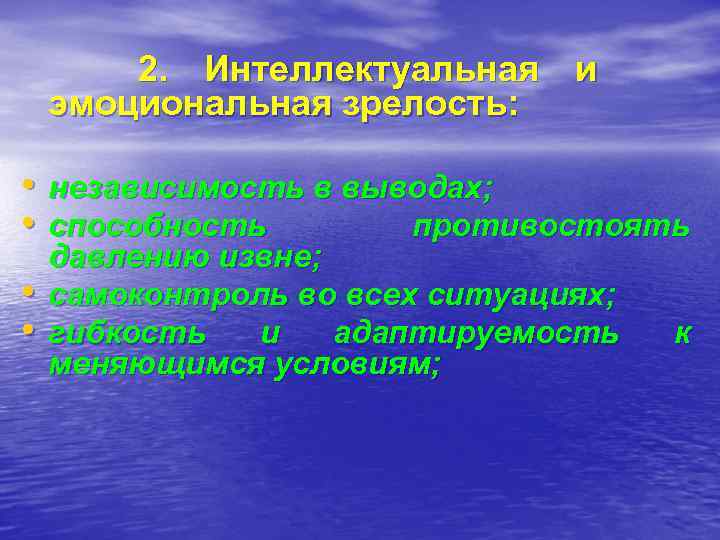   2. Интеллектуальная и эмоциональная зрелость:  • независимость в выводах;  •