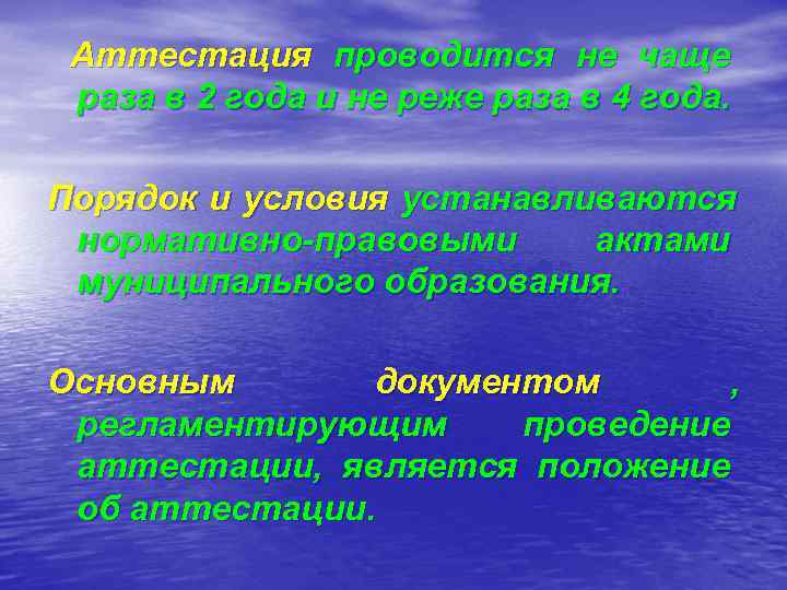  Аттестация проводится не чаще раза в 2 года и не реже раза в