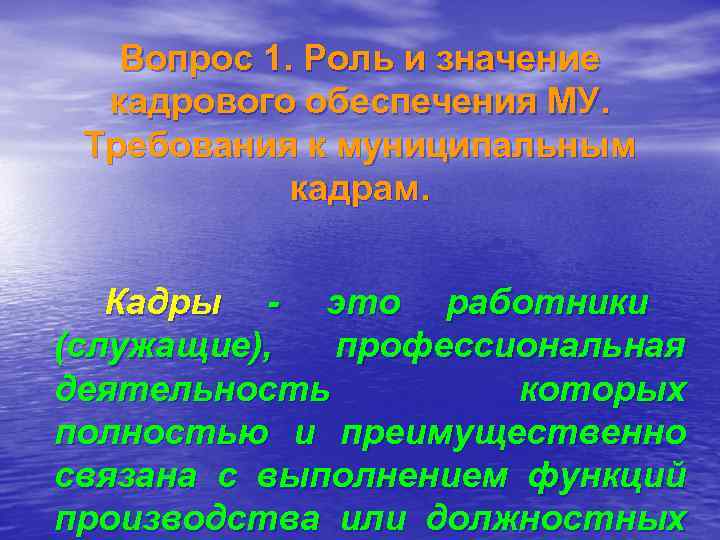   Вопрос 1. Роль и значение  кадрового обеспечения МУ.  Требования к