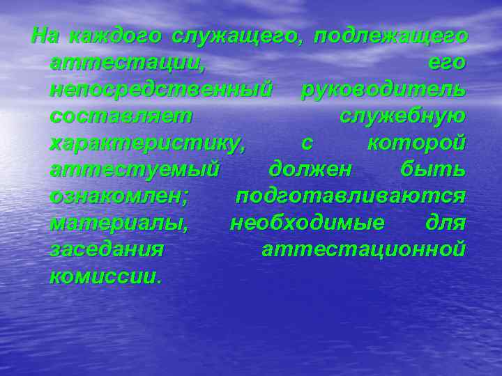 На каждого служащего, подлежащего аттестации,    его непосредственный руководитель составляет  