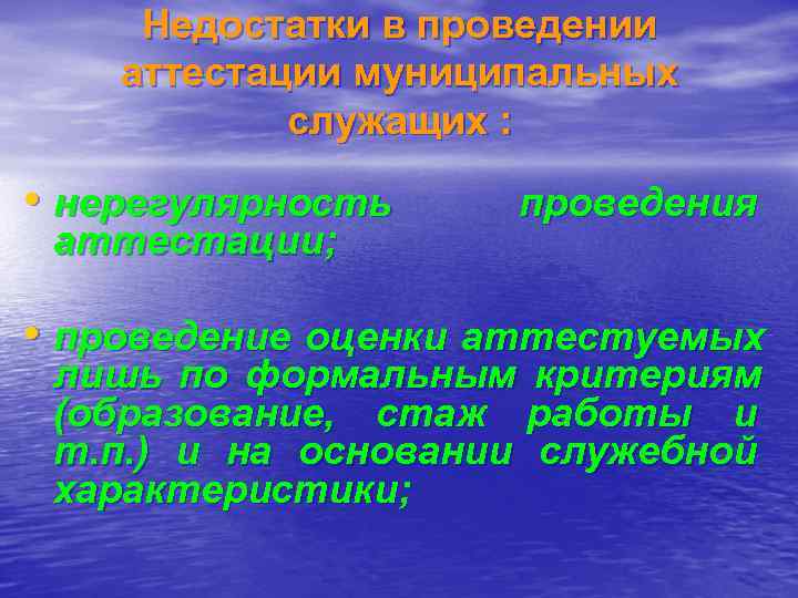  Недостатки в проведении аттестации муниципальных   служащих :  • нерегулярность проведения