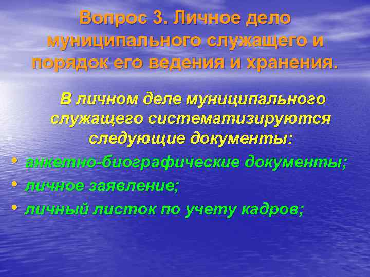   Вопрос 3. Личное дело муниципального служащего и порядок его ведения и хранения.