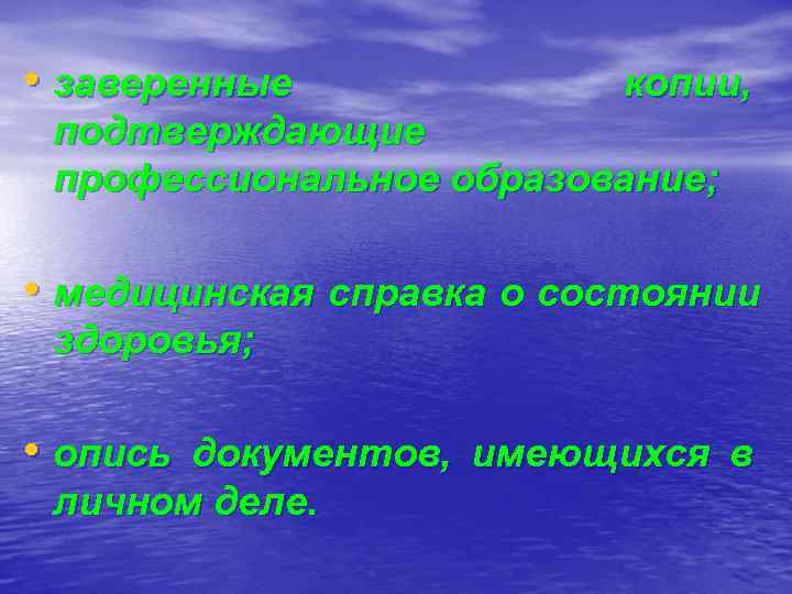  • заверенные   копии,  подтверждающие профессиональное образование;  • медицинская справка
