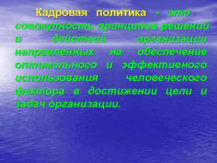   Кадровая политика - это совокупность принципов решений и действий  организации направленных