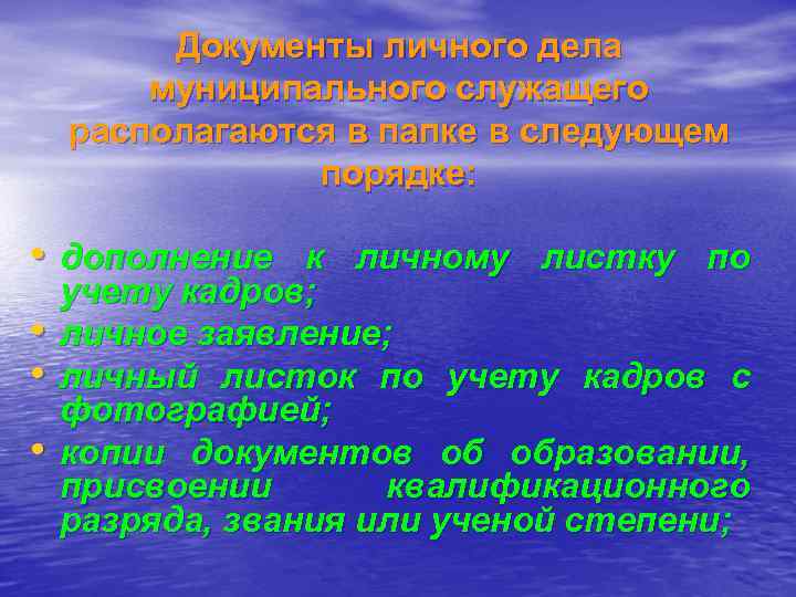    Документы личного дела   муниципального служащего располагаются в папке в