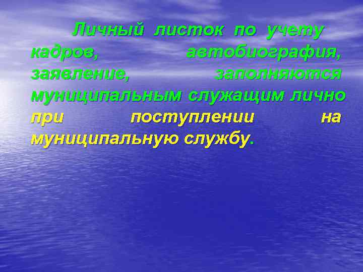   Личный листок по учету кадров,   автобиография, заявление,   заполняются