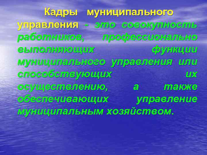   Кадры муниципального управления - это совокупность работников,  профессионально выполняющих  функции