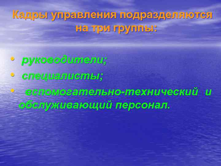 Кадры управления подразделяются  на три группы:  • руководители;  • специалисты; 