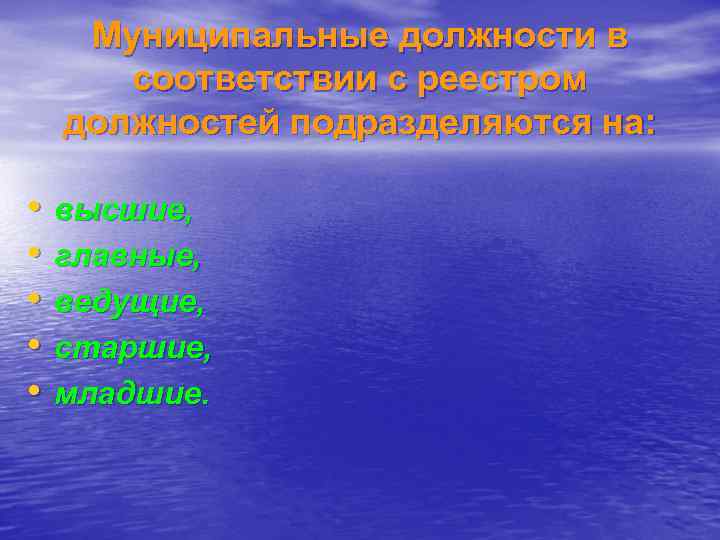  Муниципальные должности в  соответствии с реестром должностей подразделяются на:  • 